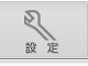 メニュー：設定